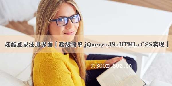 炫酷登录注册界面【超级简单 jQuery+JS+HTML+CSS实现】