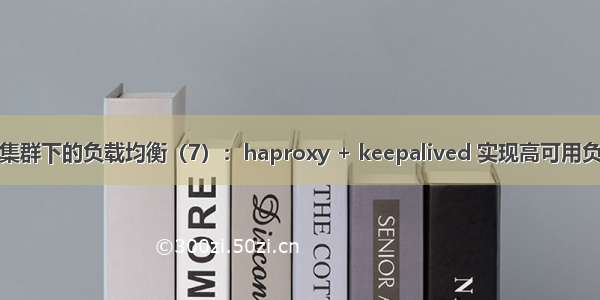 高可用集群下的负载均衡（7）：haproxy + keepalived 实现高可用负载均衡