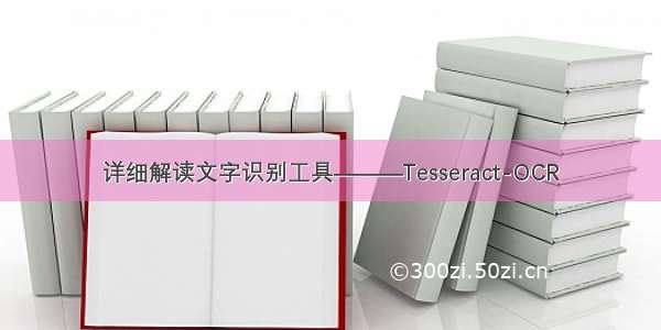 详细解读文字识别工具———Tesseract-OCR