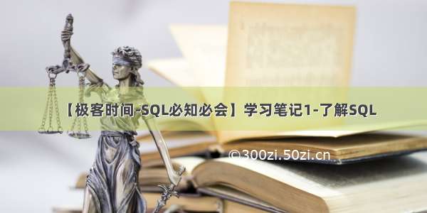 【极客时间-SQL必知必会】学习笔记1-了解SQL