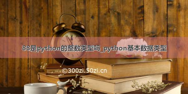 88是python的整数类型吗_python基本数据类型