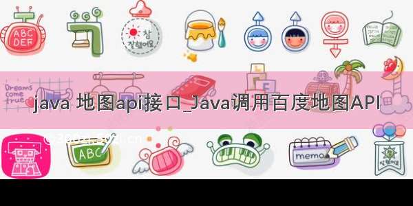 java 地图api接口_Java调用百度地图API