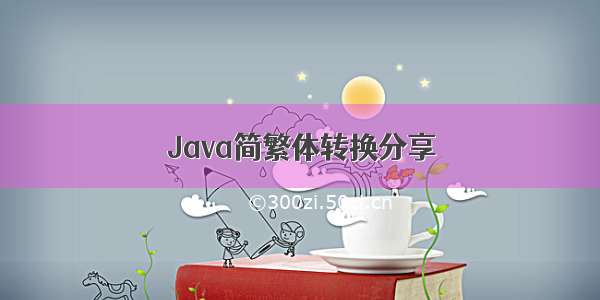 Java简繁体转换分享