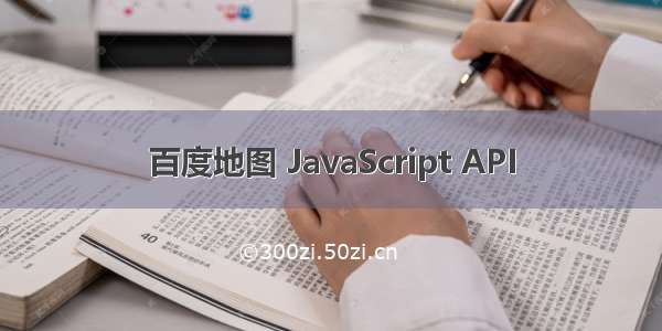 百度地图 JavaScript API