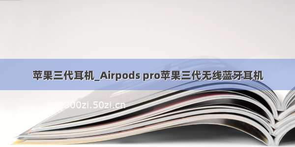 苹果三代耳机_Airpods pro苹果三代无线蓝牙耳机