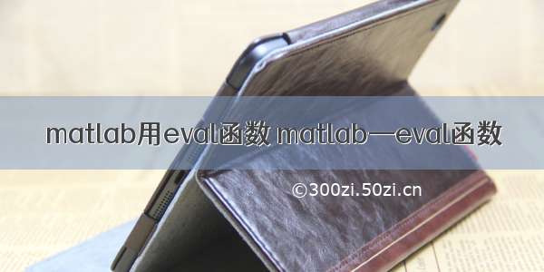 matlab用eval函数 matlab—eval函数