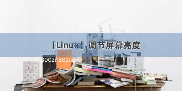 【Linux】调节屏幕亮度