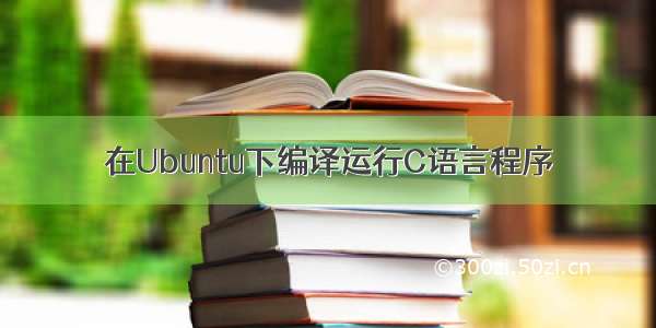 在Ubuntu下编译运行C语言程序