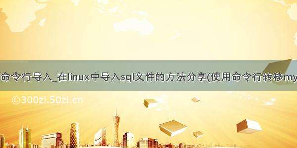 linux mysql命令行导入_在linux中导入sql文件的方法分享(使用命令行转移mysql数据库)...