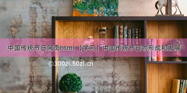 中国传统节日网页html 【学习】中国传统节日的形成和发展
