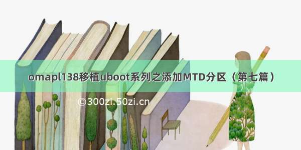 omapl138移植uboot系列之添加MTD分区（第七篇）