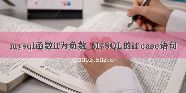 mysql函数if为负数_MySQL的if case语句