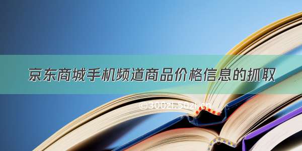 京东商城手机频道商品价格信息的抓取