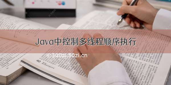 Java中控制多线程顺序执行