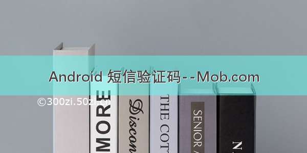 Android 短信验证码--Mob.com