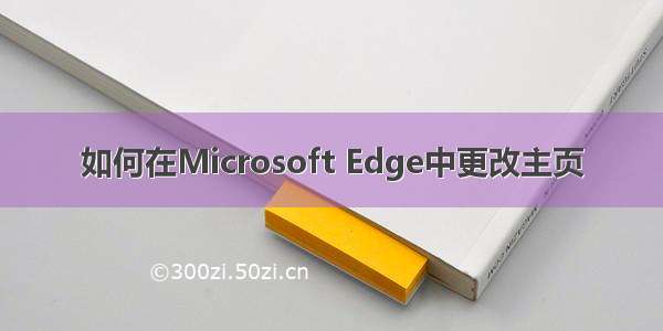 如何在Microsoft Edge中更改主页