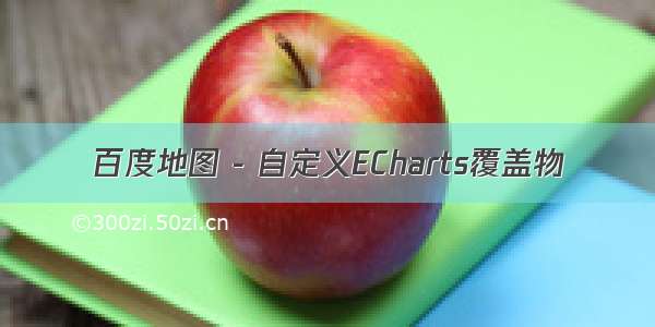 百度地图 - 自定义ECharts覆盖物