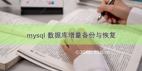 mysql 数据库增量备份与恢复