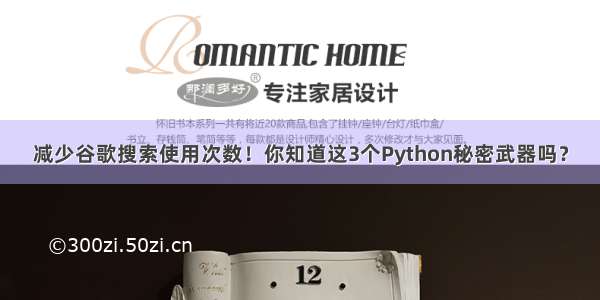 减少谷歌搜索使用次数！你知道这3个Python秘密武器吗？