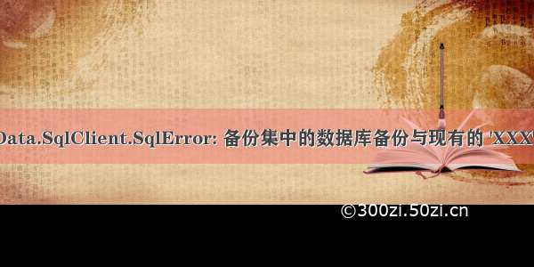 System.Data.SqlClient.SqlError: 备份集中的数据库备份与现有的 &#039;XXX&#039; 数据库不