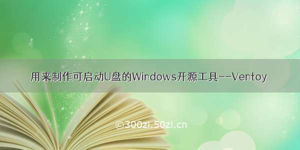 用来制作可启动U盘的Windows开源工具--Ventoy