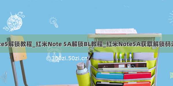 红米note5解锁教程_红米Note 5A解锁BL教程_红米Note5A获取解锁码进行解锁