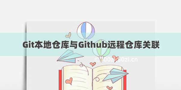Git本地仓库与Github远程仓库关联