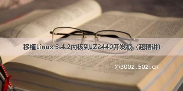 移植Linux 3.4.2内核到JZ2440开发板（超精讲）