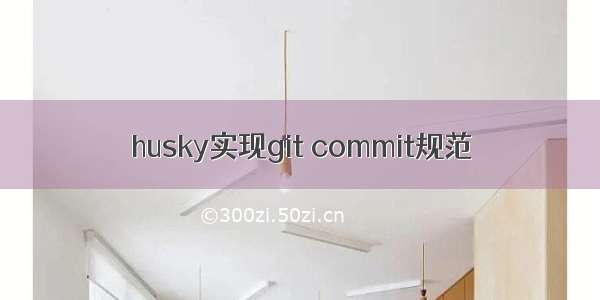 husky实现git commit规范