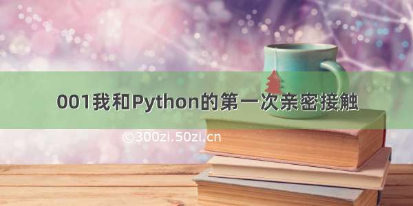 001我和Python的第一次亲密接触