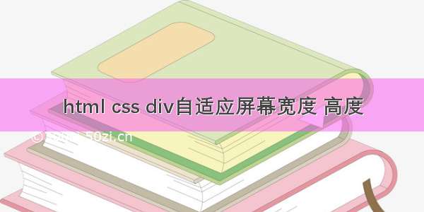 html css div自适应屏幕宽度 高度