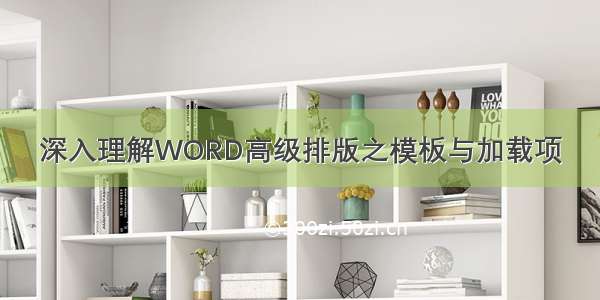 深入理解WORD高级排版之模板与加载项