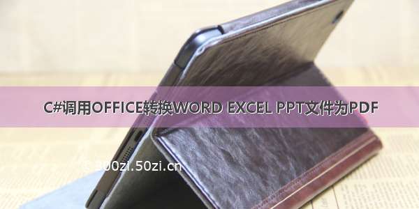 C#调用OFFICE转换WORD EXCEL PPT文件为PDF