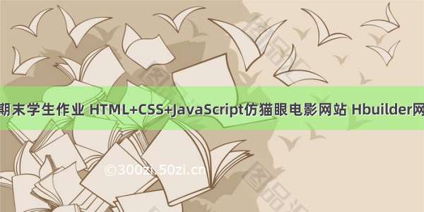 HTML期末学生作业 HTML+CSS+JavaScript仿猫眼电影网站 Hbuilder网页制作