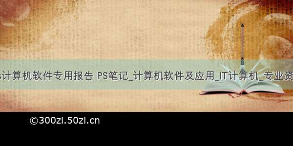 ps计算机软件专用报告 PS笔记_计算机软件及应用_IT计算机_专业资料