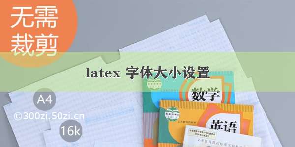 latex 字体大小设置