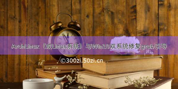 ArchLinux（或Linux系统）与Win10双系统修复grub引导