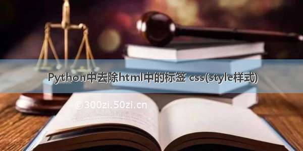 Python中去除html中的标签 css(style样式)