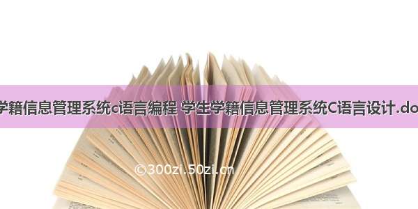 学籍信息管理系统c语言编程 学生学籍信息管理系统C语言设计.doc