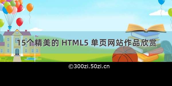 15个精美的 HTML5 单页网站作品欣赏