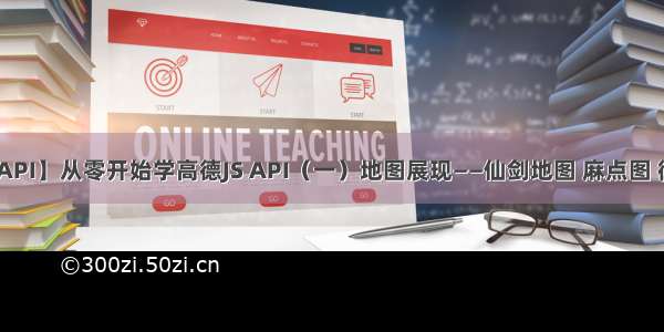 【高德地图API】从零开始学高德JS API（一）地图展现——仙剑地图 麻点图 街景 室内图...