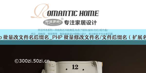 php 批量改文件名后缀名_PHP 批量修改文件名/文件后缀名（扩展名）