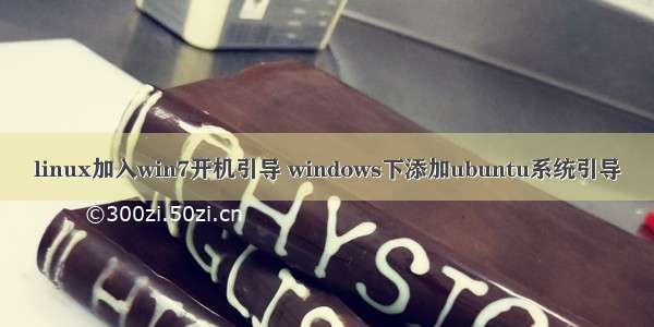 linux加入win7开机引导 windows下添加ubuntu系统引导