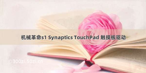 机械革命s1 Synaptics TouchPad 触摸板驱动