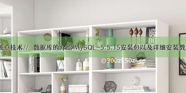 //MySQL核心技术//   数据库的介绍 MySQL-5.5.15安装包以及详细安装教程 卸载注