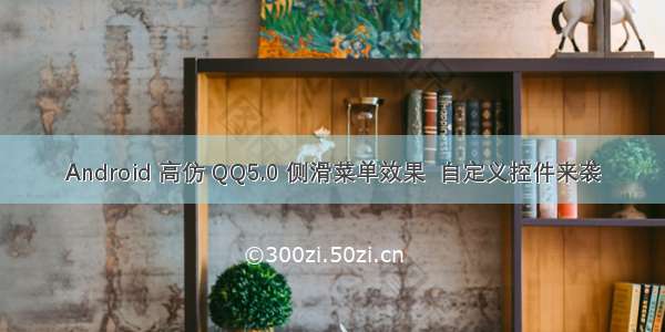 Android 高仿 QQ5.0 侧滑菜单效果  自定义控件来袭