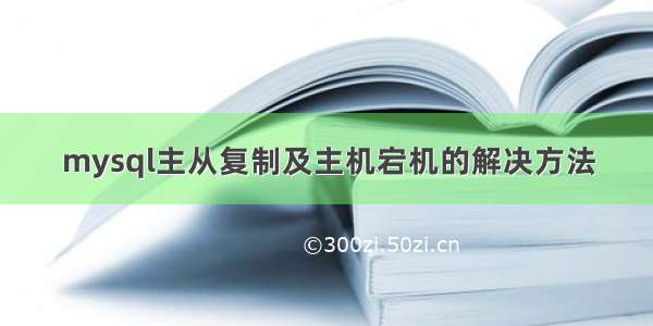 mysql主从复制及主机宕机的解决方法