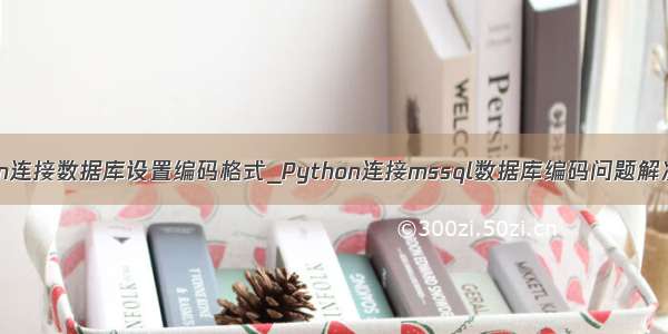 python连接数据库设置编码格式_Python连接mssql数据库编码问题解决方法
