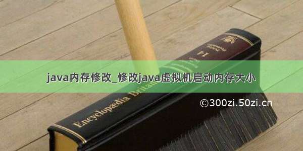 java内存修改_修改java虚拟机启动内存大小