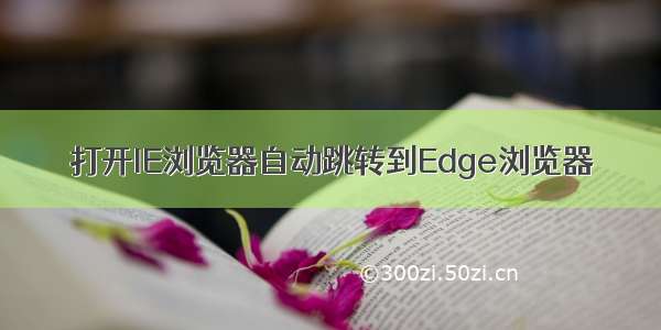 打开IE浏览器自动跳转到Edge浏览器